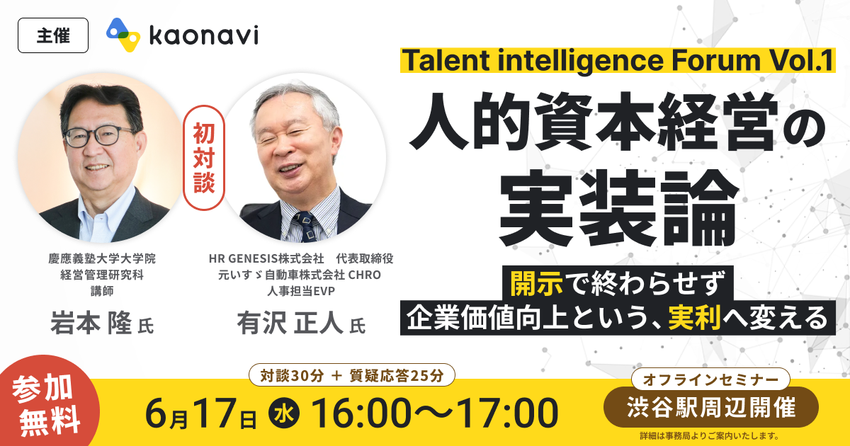 『Talent intelligence Forum』Vol.1 人的資本経営の『実装論』